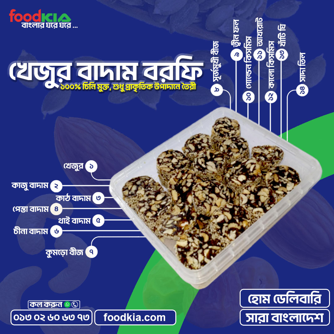 খেজুর বাদাম বরফি